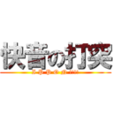 快音の打突 (I P P O N !!!!)