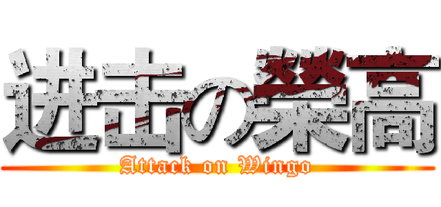 进击の榮高 (Attack on Wingo)