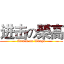 进击の榮高 (Attack on Wingo)