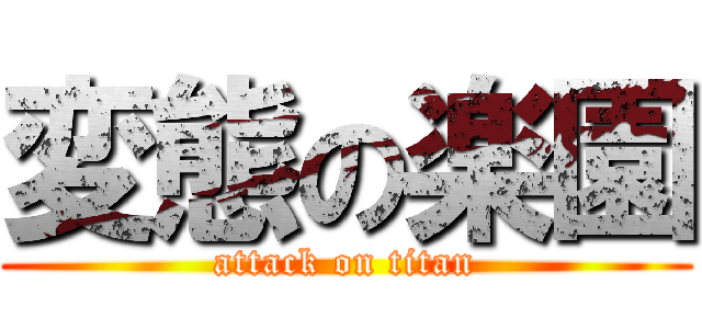 変態の楽園 (attack on titan)