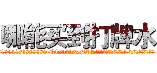 哪能买到打牌水 (哪能买到打牌水【电.话156x1318x7580-Q1991936399鑫宏药业】我们做的是长期生意,靠的是老客户长期支持
参考消息网2月20日报道 韩媒称，“剩女多、离婚率高的城市，房价一定会上涨。”这是中国经济学家金岩石2016年12月参加在上海举行的房地产相关论坛时说的话。
)