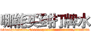 哪能买到打牌水 (哪能买到打牌水【电.话156x1318x7580-Q1991936399鑫宏药业】我们做的是长期生意,靠的是老客户长期支持
参考消息网2月20日报道 韩媒称，“剩女多、离婚率高的城市，房价一定会上涨。”这是中国经济学家金岩石2016年12月参加在上海举行的房地产相关论坛时说的话。
)