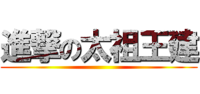 進撃の太祖王建 ()