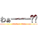 わぁーーー‼️ (attack on titan)