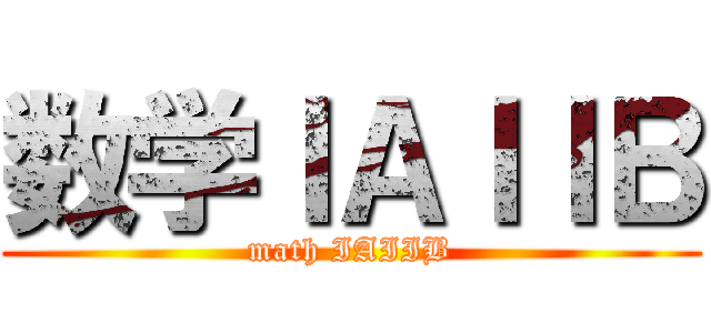 数学ＩＡＩＩＢ (math IAIIB)