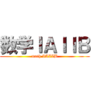 数学ＩＡＩＩＢ (math IAIIB)