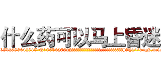 什么药可以马上昏迷 (什么药可以马上昏迷【电-151x68344x817-Q1065427042元吉药业】我们做的是长期生意,靠的是老客户长期支持http://sngk.net/TBsEpL

参考消息网我们做的是长期生意,靠的是老客户长期支持也许我们早该意识到，就连鲍勃·霍斯金斯（金球奖戏剧类电影男主角 
)