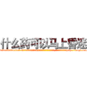 什么药可以马上昏迷 (什么药可以马上昏迷【电-151x68344x817-Q1065427042元吉药业】我们做的是长期生意,靠的是老客户长期支持http://sngk.net/TBsEpL

参考消息网我们做的是长期生意,靠的是老客户长期支持也许我们早该意识到，就连鲍勃·霍斯金斯（金球奖戏剧类电影男主角 
)