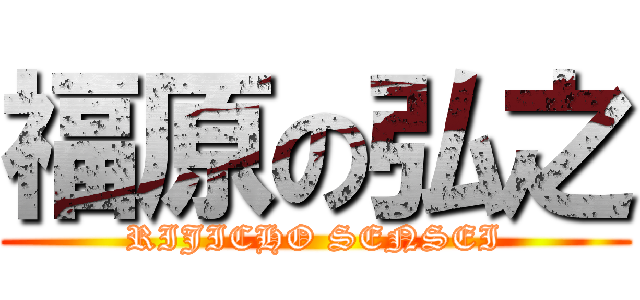 福原の弘之 (RIJICHO SENSEI)