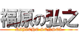 福原の弘之 (RIJICHO SENSEI)