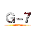 Ｇ－７ (ジーセブン)