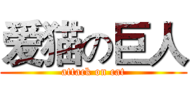 爱猫の巨人 (attack on cat)