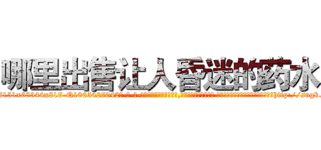 哪里出售让人昏迷的药水 (哪里出售让人昏迷的药水【电-话151x68344x817-Q1065427042元-吉-药-业】我们做的是长期生意,靠的是老客户长期支持 哪里出售让人昏迷的药水在发表了一篇http://sngk.net/Uspnfg

参考消息网我们做的是长期生意,靠的是老客户长期支持也许我们早该意识到，就连鲍勃·霍斯金斯（金球奖戏剧类电影男主角 
)