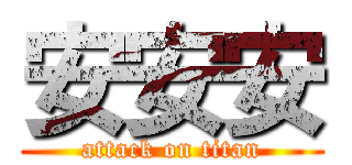 安安安 (attack on titan)