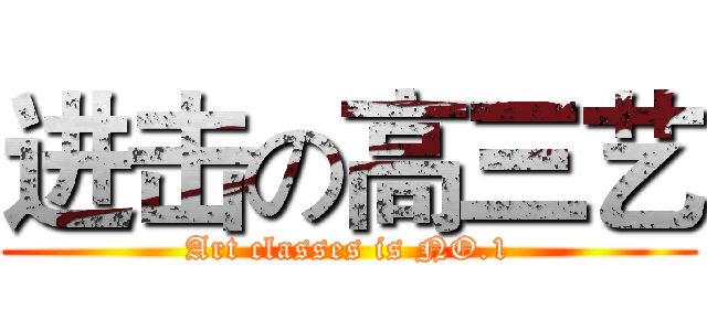 进击の高三艺 (Art classes is NO.1)