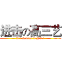 进击の高三艺 (Art classes is NO.1)