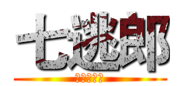七逃郎 (我打你應該)