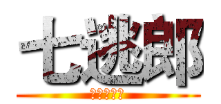 七逃郎 (我打你應該)