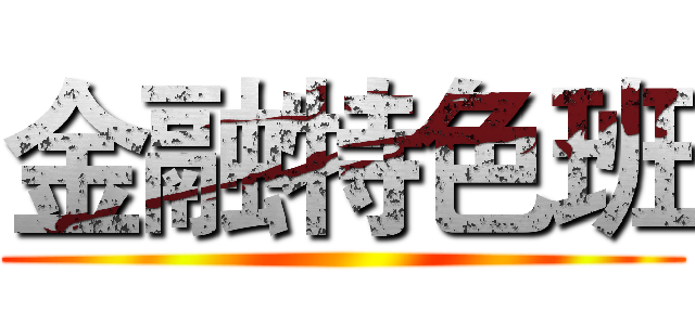 金融特色班 ()