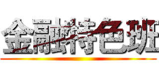 金融特色班 ()