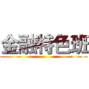 金融特色班 ()