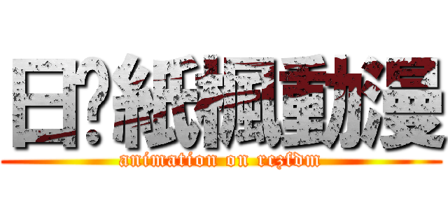 日岀紙楓動漫 (animation on rczfdm)
