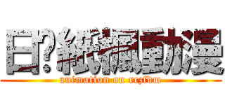 日岀紙楓動漫 (animation on rczfdm)