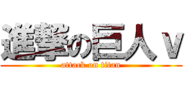 進撃の巨人ｖ (attack on titan)