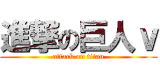 進撃の巨人ｖ (attack on titan)