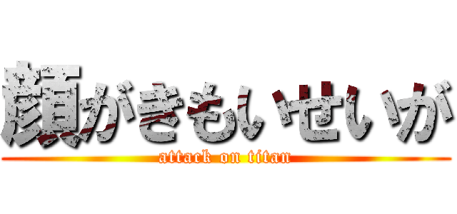 顔がきもいせいが (attack on titan)