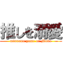 推しを溺愛 (minnano yome or Muko)