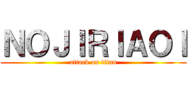 ＮＯＪＩＲＩＡＯＩ (attack on titan)