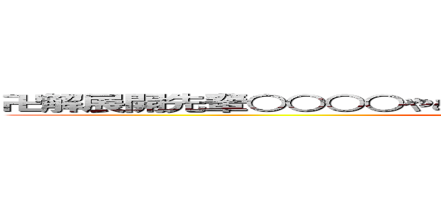 卍解展開先輩○○○○やめてくださーーーーーーーーーーーーー (attack on titan)