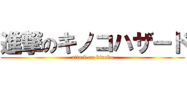 進撃のキノコハザード (attack on kinoko)