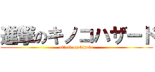 進撃のキノコハザード (attack on kinoko)