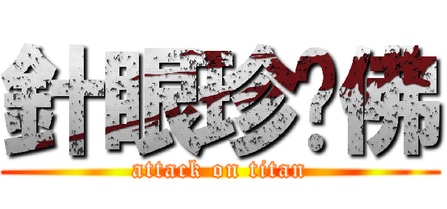 針眼珍妮佛 (attack on titan)