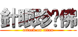 針眼珍妮佛 (attack on titan)