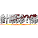 針眼珍妮佛 (attack on titan)