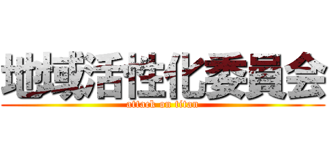 地域活性化委員会 (attack on titan)