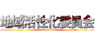 地域活性化委員会 (attack on titan)