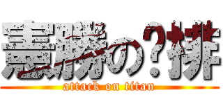 憲勝の雞排 (attack on titan)