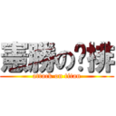 憲勝の雞排 (attack on titan)