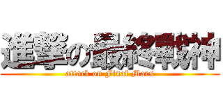 進撃の最終戰神 (attack on Final Mars)