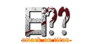 日你爷 (attack on titan)