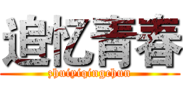 追忆青春 (zhuiyiqingchun)