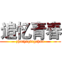 追忆青春 (zhuiyiqingchun)