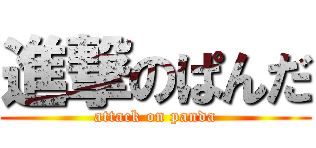 進撃のぱんだ (attack on panda)