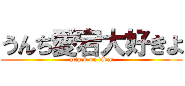 うんち愛宕大好きよ (attack on titan)