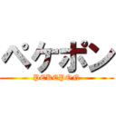 ペケポン (PEKEPON)