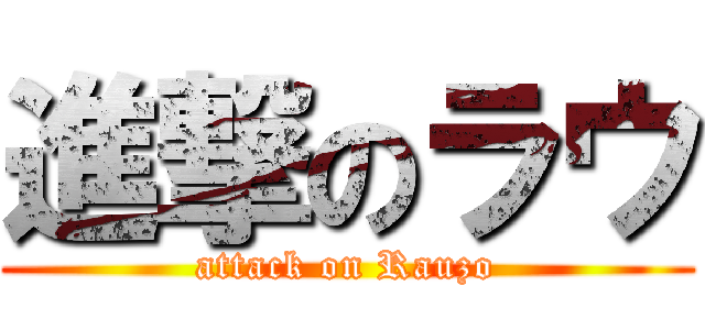 進撃のラウ (attack on Rauzo)